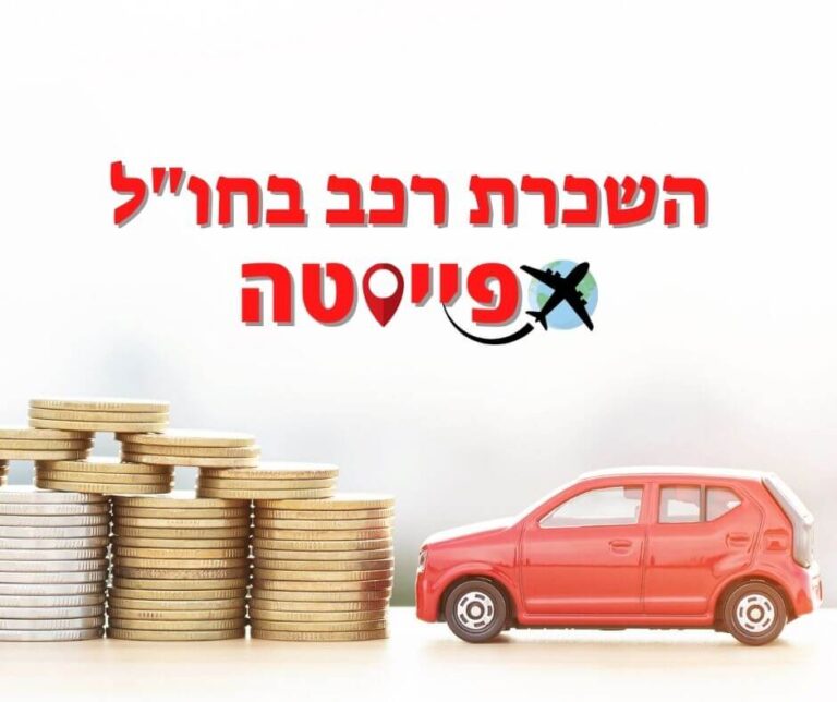 השכרת רכב בחו"ל