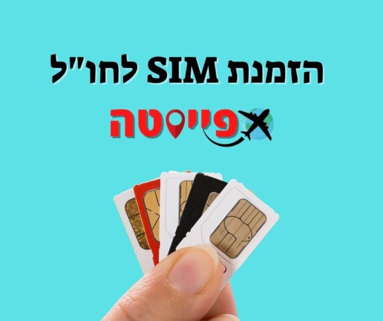 כרטיס סים בינלאומי לחו"ל