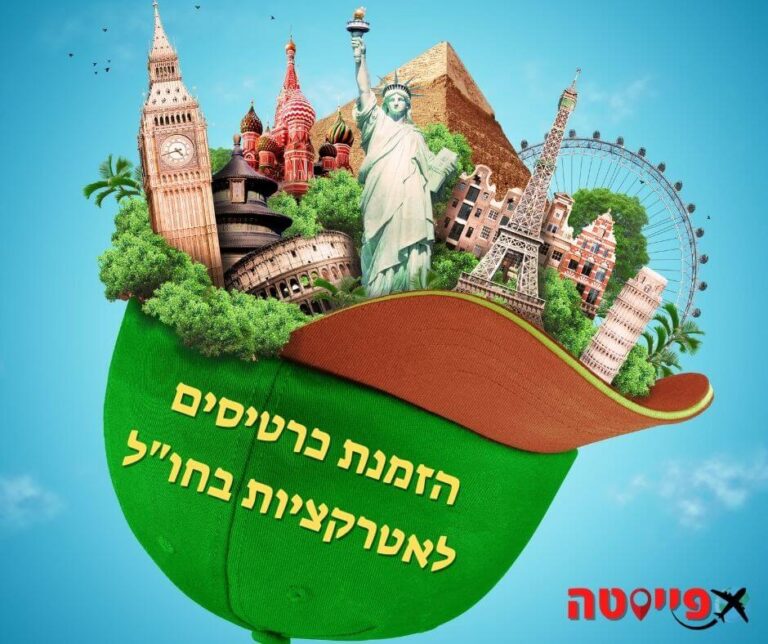 כרטיסים לאטרקציות בחו"ל