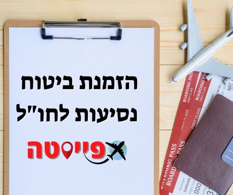 ביטוח נסיעות לחו"ל