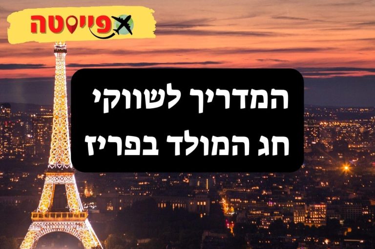 שווקי חג המולד בפריז